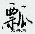 瓢组词_瓢字怎么组词_瓢组词有哪些_带瓢字的词语