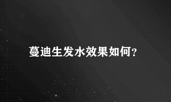 蔓迪生发水效果如何？