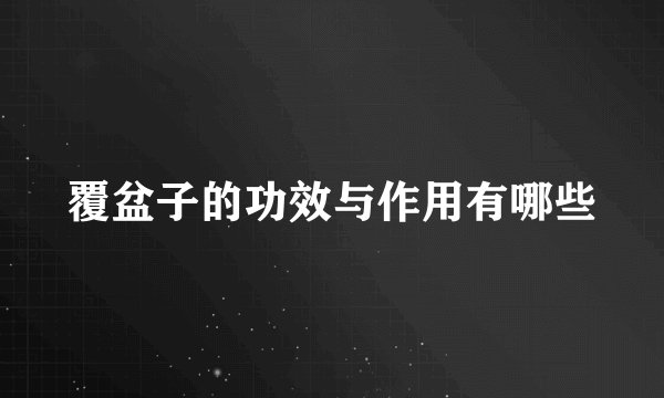 覆盆子的功效与作用有哪些