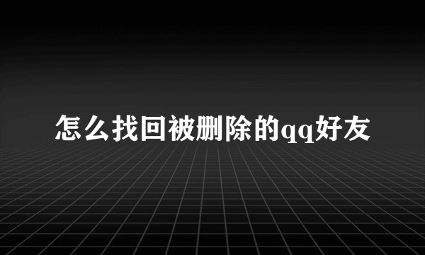 怎么找回被删除的qq好友