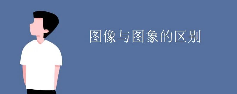 图像与图象的区别