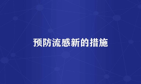 预防流感新的措施