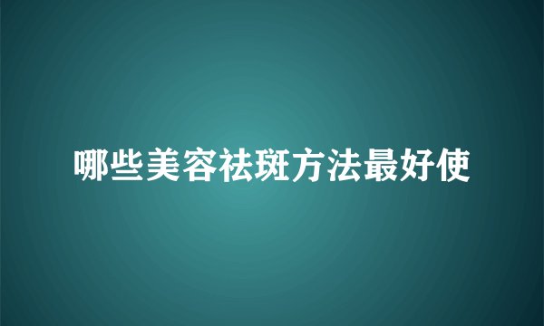 哪些美容祛斑方法最好使