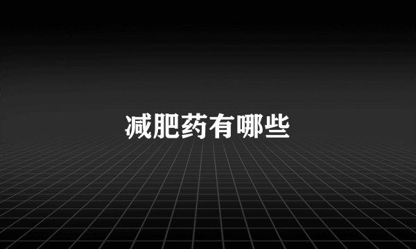 减肥药有哪些