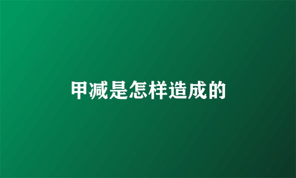 甲减是怎样造成的