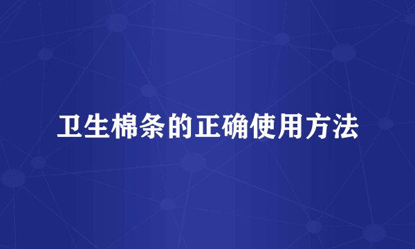 卫生棉条的正确使用方法