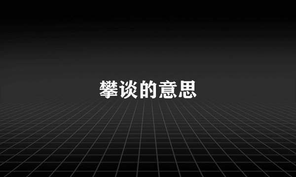 攀谈的意思