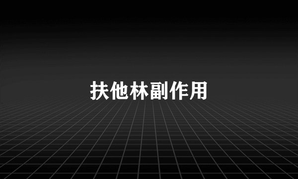 扶他林副作用