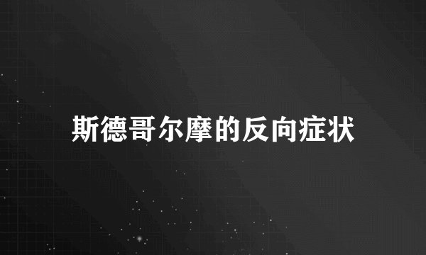 斯德哥尔摩的反向症状