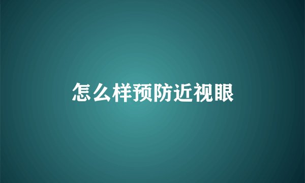 怎么样预防近视眼