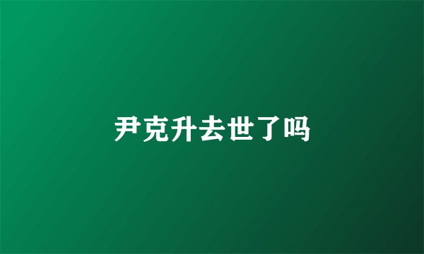 尹克升去世了吗