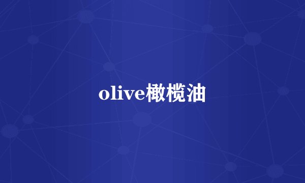 olive橄榄油