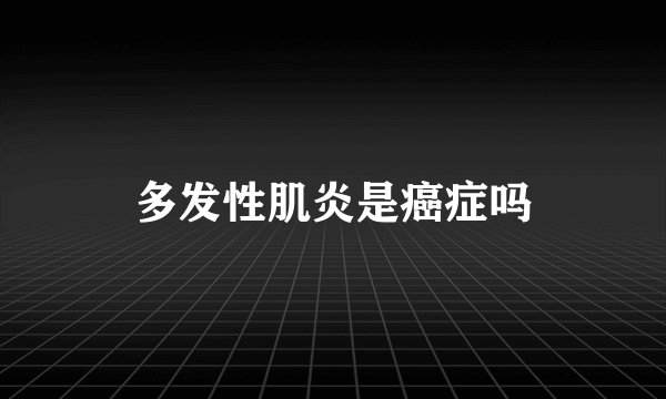 多发性肌炎是癌症吗