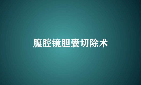 腹腔镜胆囊切除术