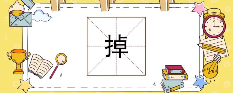 掉组词有哪些