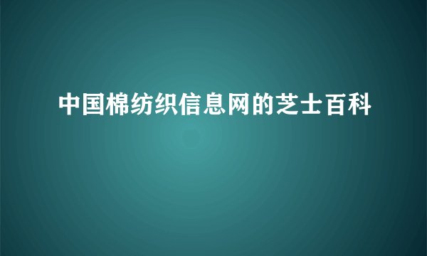 中国棉纺织信息网的芝士百科