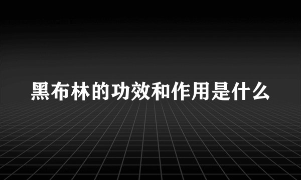 黑布林的功效和作用是什么