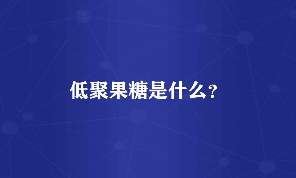 低聚果糖是什么？