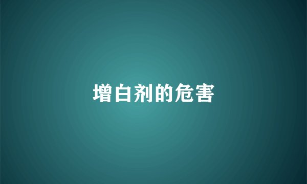 增白剂的危害