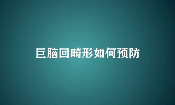 巨脑回畸形如何预防