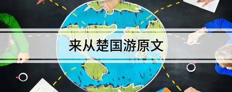 来从楚国游原文
