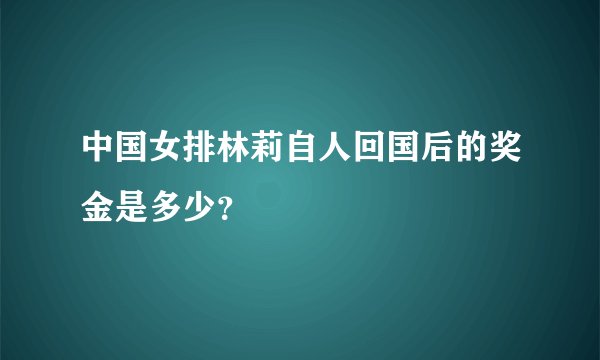 中国女排林莉自人回国后的奖金是多少?