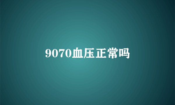 9070血压正常吗