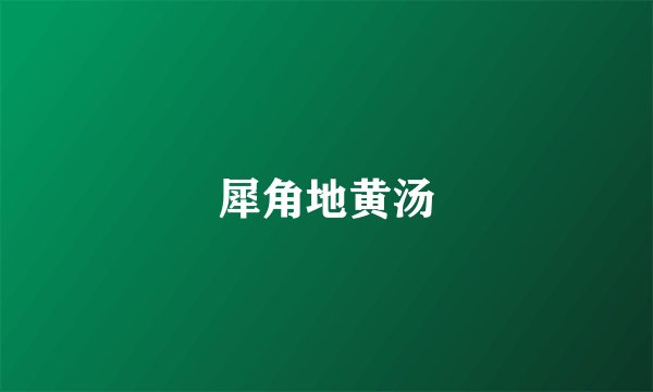 犀角地黄汤