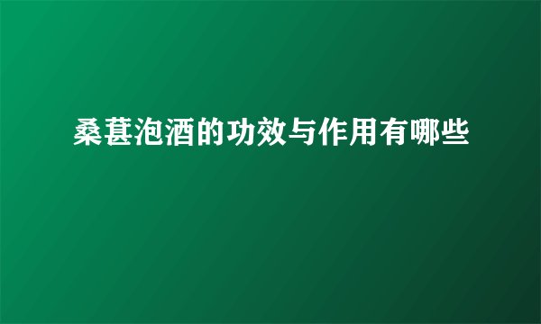 桑葚泡酒的功效与作用有哪些