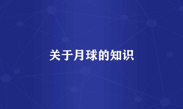 关于月球的知识