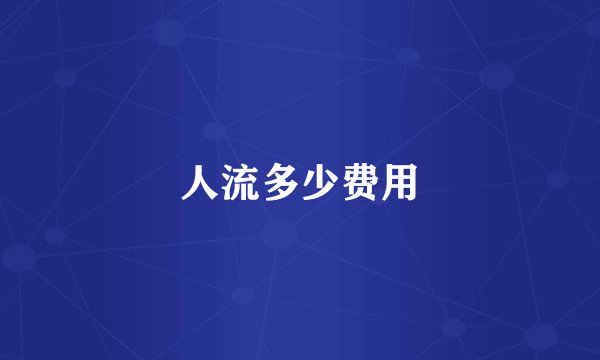 人流多少费用