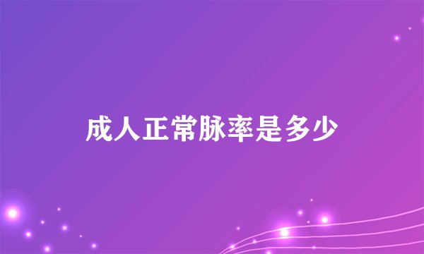 成人正常脉率是多少