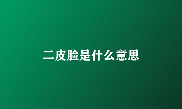 二皮脸是什么意思