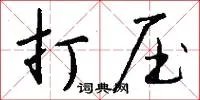 打压