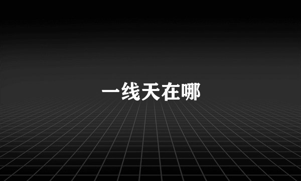 一线天在哪