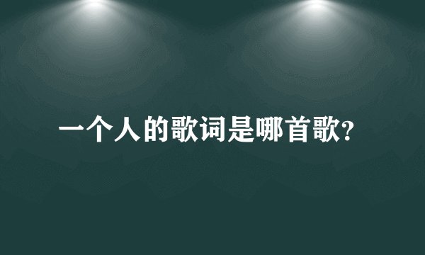 一个人的歌词是哪首歌？