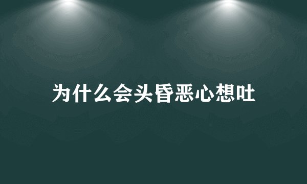 为什么会头昏恶心想吐