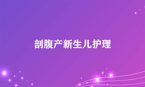 剖腹产新生儿护理