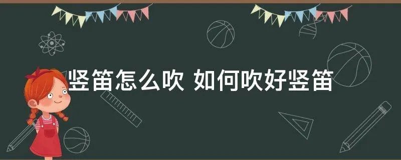 竖笛怎么吹 如何吹好竖笛