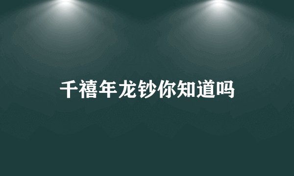 千禧年龙钞你知道吗