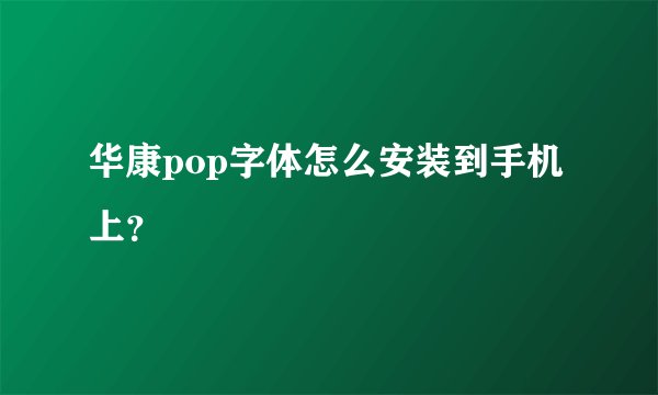 华康pop字体怎么安装到手机上？