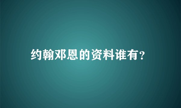 约翰邓恩的资料谁有?