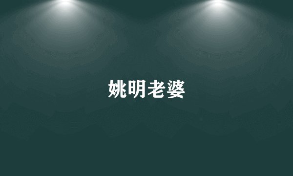 姚明老婆