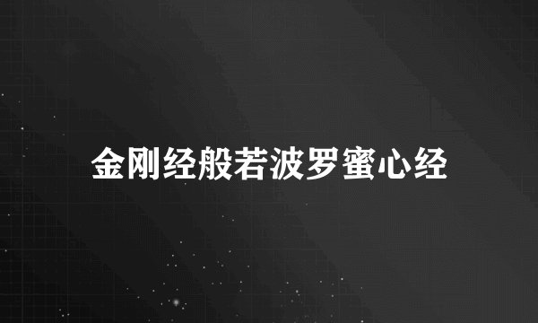 金刚经般若波罗蜜心经