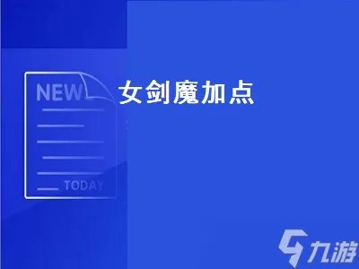 女剑魔加点 女剑魔加点2020