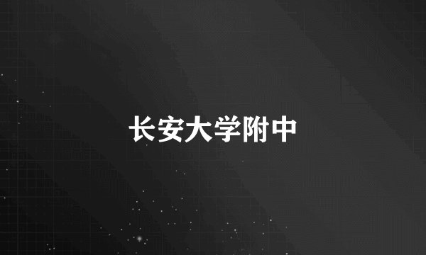 长安大学附中