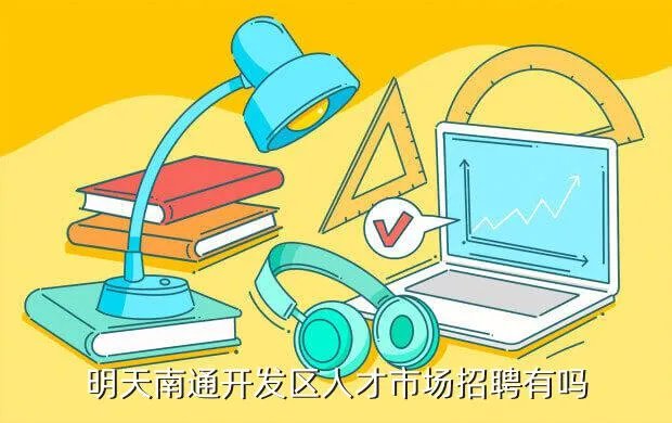 南通人才网站,南通人才网南通江海人才网南通人力资源市场的网