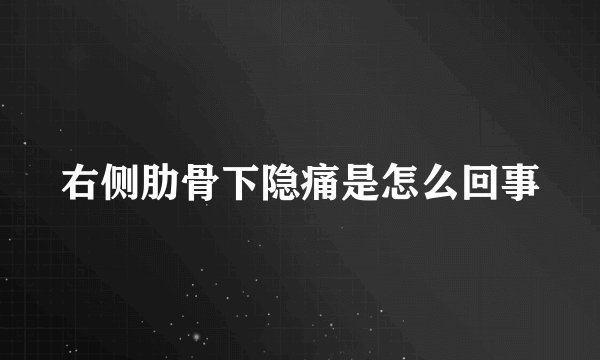 右侧肋骨下隐痛是怎么回事