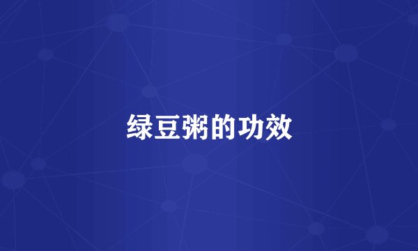绿豆粥的功效
