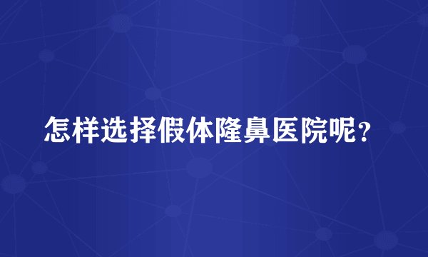 怎样选择假体隆鼻医院呢？
